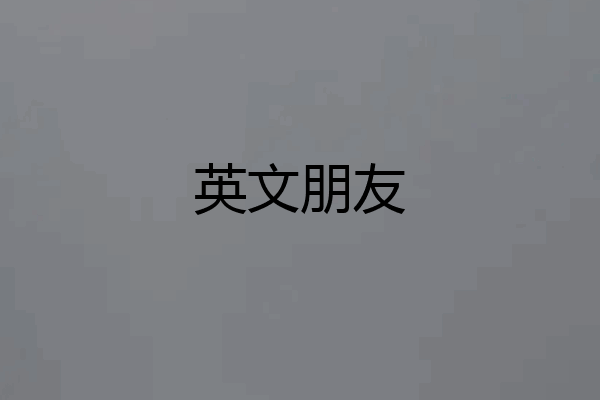英文朋友