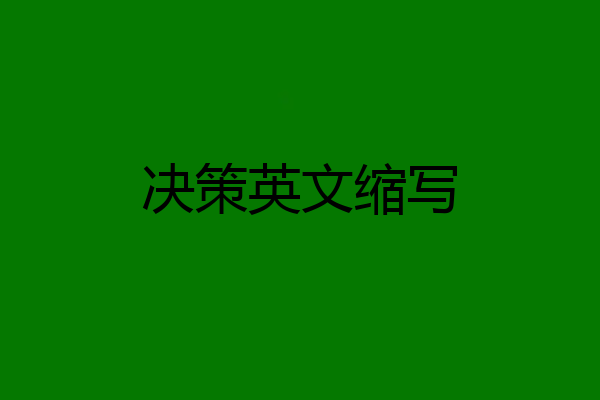 决策英文缩写