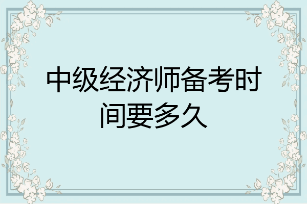 中级经济师备考时间要多久