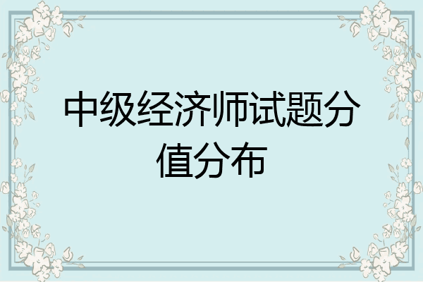 中级经济师试题分值分布