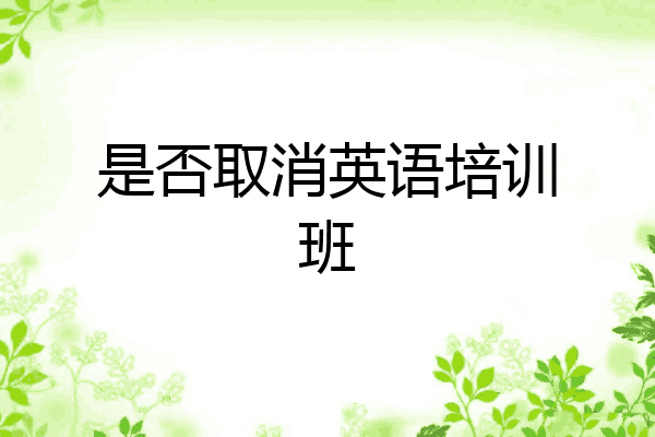 是否取消英语培训班