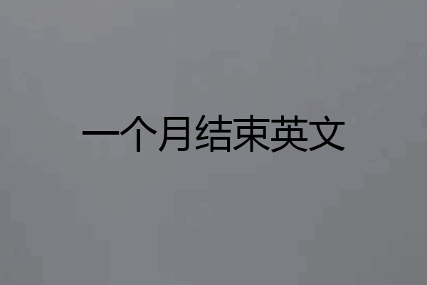 一个月结束英文