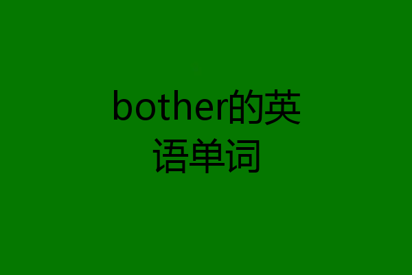 bother的英语单词