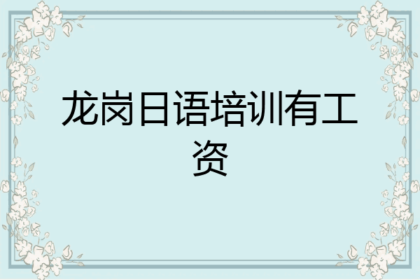 龙岗日语培训有工资