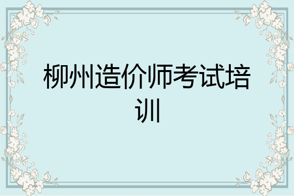 柳州造价师考试培训