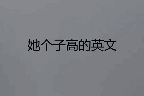 她个子高的英文
