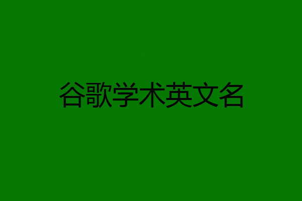 谷歌学术英文名