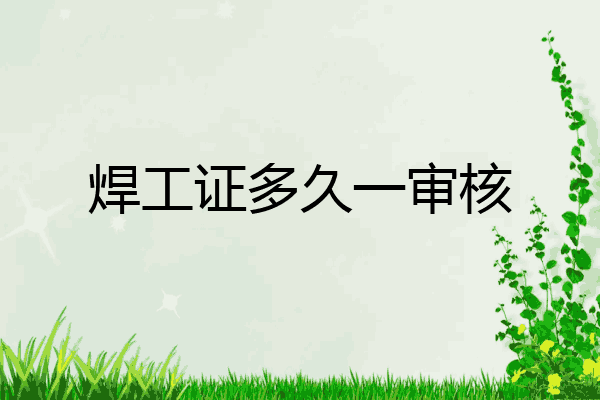 焊工证多久一审核