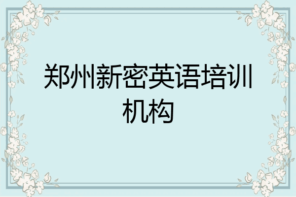 郑州新密英语培训机构