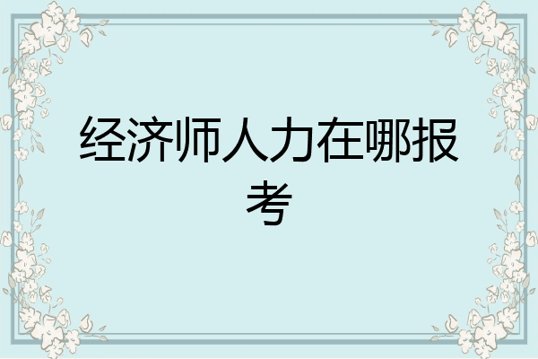 经济师人力在哪报考