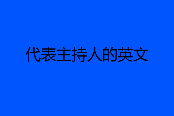 代表主持人的英文