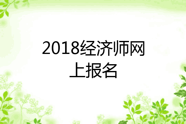 2018经济师网上报名