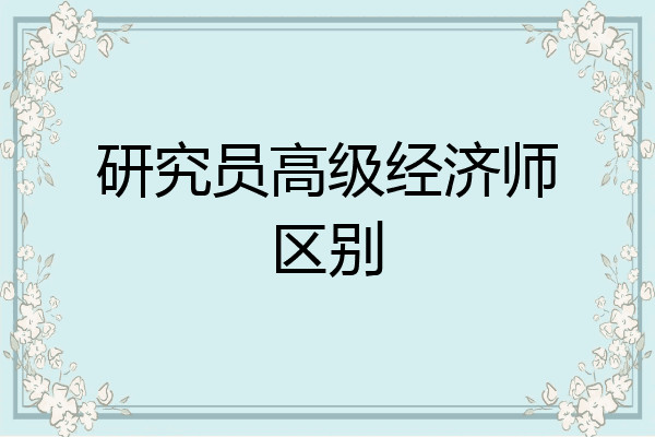 研究员高级经济师区别