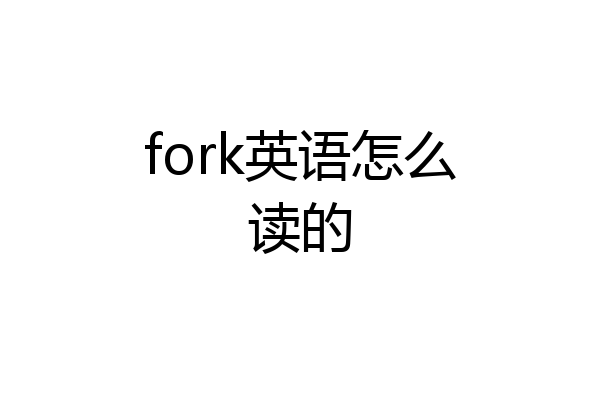 fork英语怎么读的