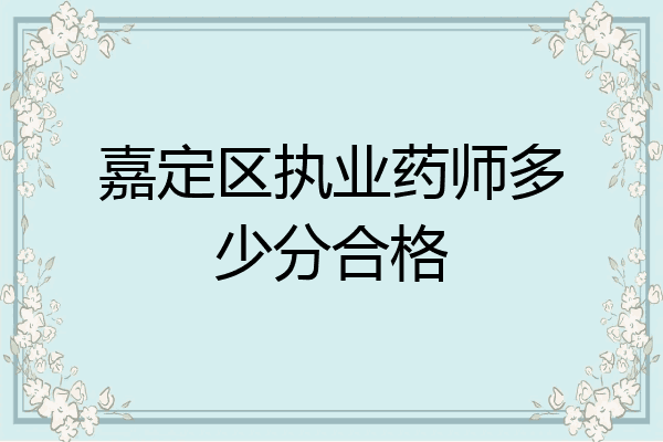 嘉定区执业药师多少分合格
