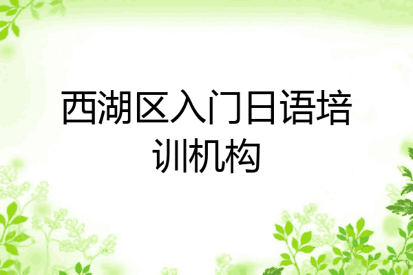 西湖区入门日语培训机构