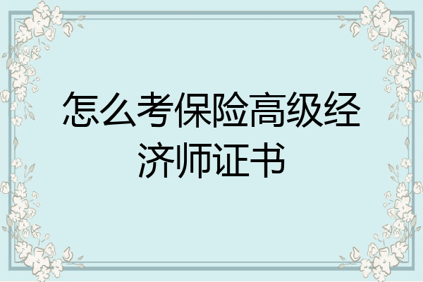 怎么考保险高级经济师证书
