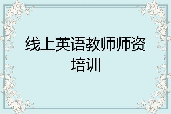 线上英语教师师资培训