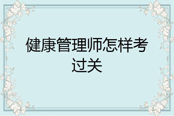 健康管理师怎样考过关