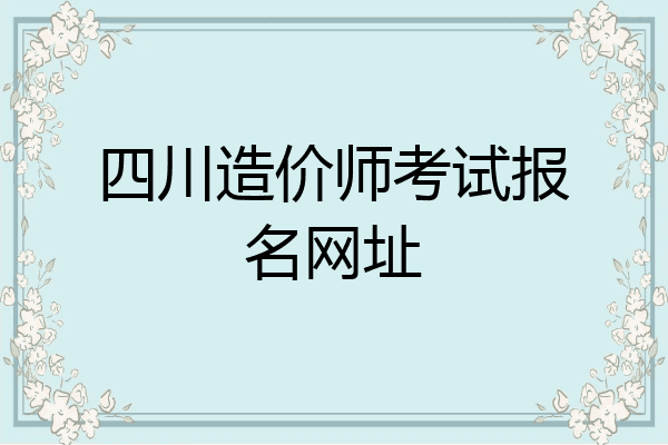 四川造价师考试报名网址