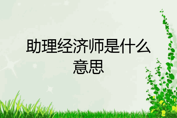 助理经济师是什么意思