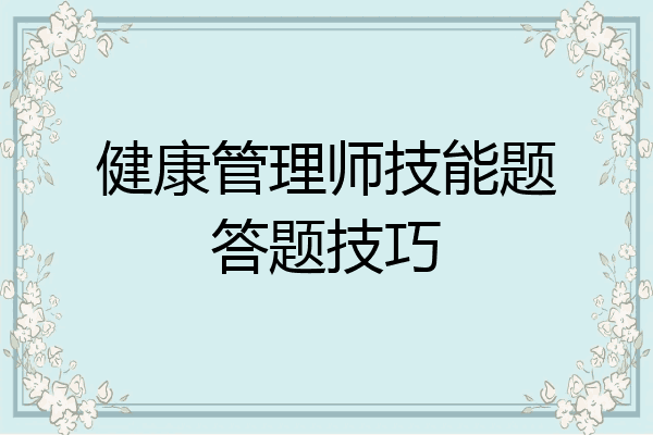 健康管理师技能题答题技巧