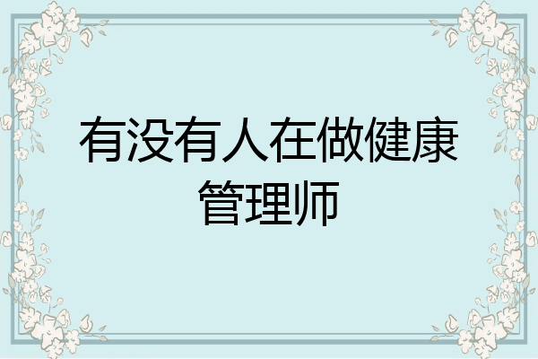 有没有人在做健康管理师