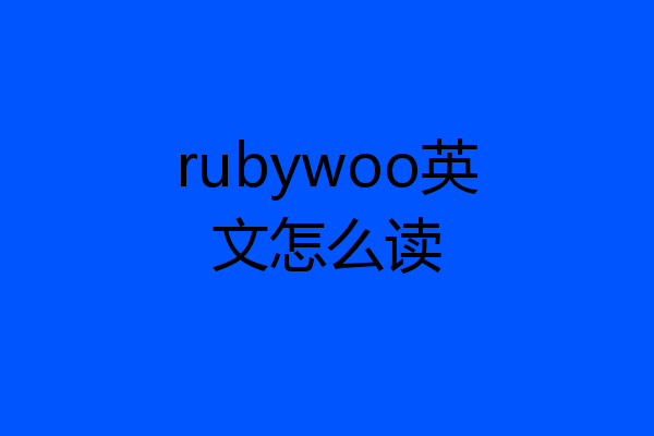 rubywoo英文怎么读