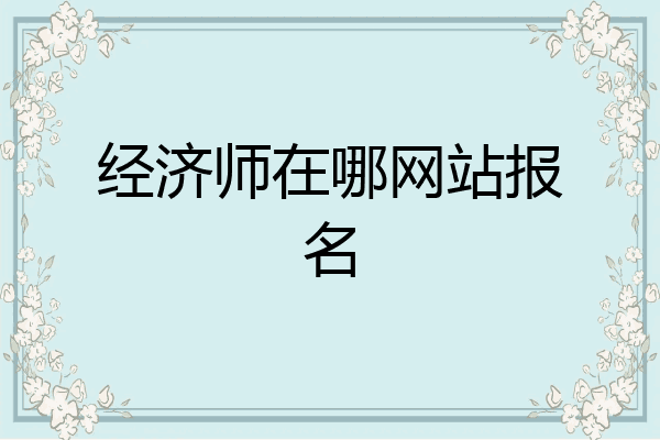 经济师在哪网站报名