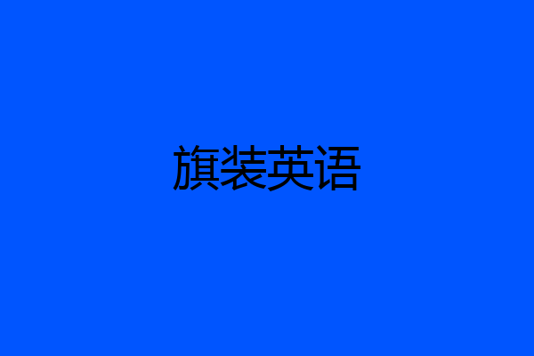 旗装英语