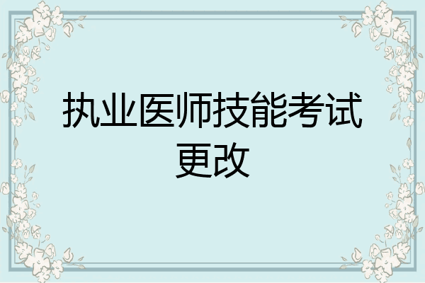 执业医师技能考试更改