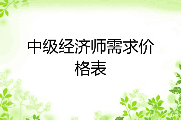 中级经济师需求价格表