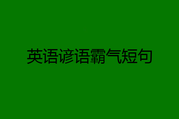 英语谚语霸气短句