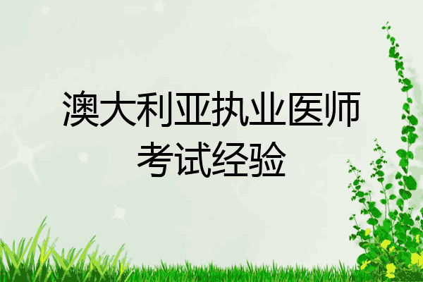 澳大利亚执业医师考试经验