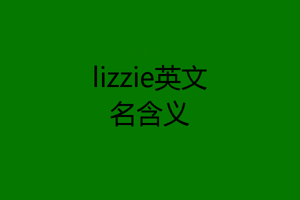 lizzie英文名含义
