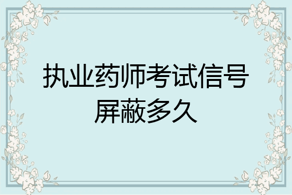 执业药师考试信号屏蔽多久