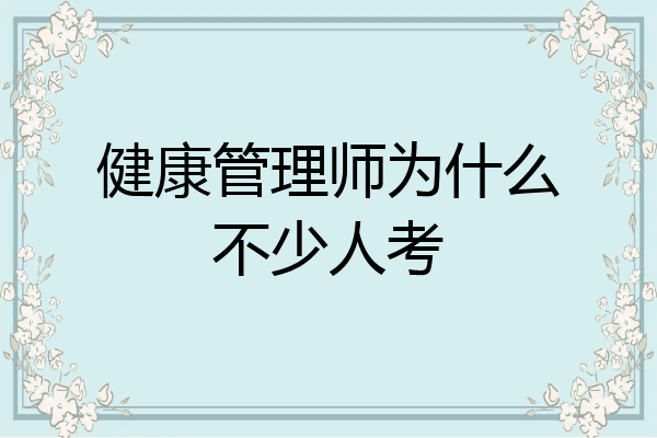 健康管理师为什么不少人考