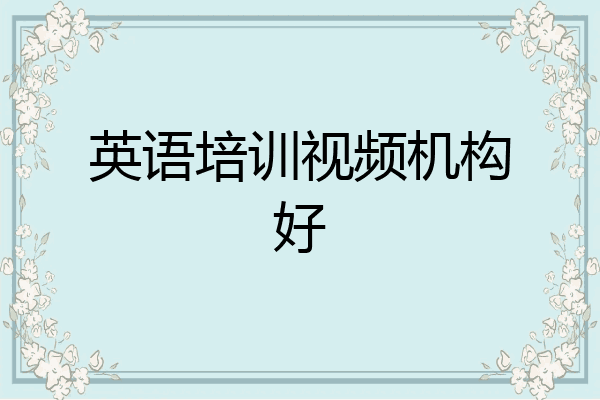英语培训视频机构好
