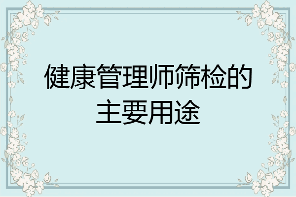健康管理师筛检的主要用途
