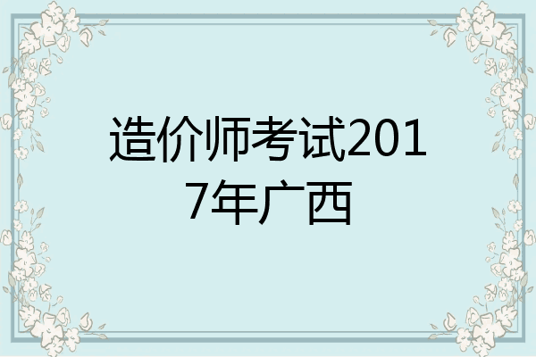 造价师考试2017年广西
