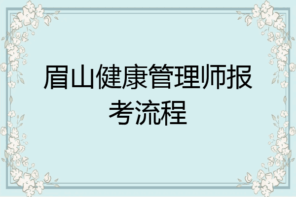 眉山健康管理师报考流程