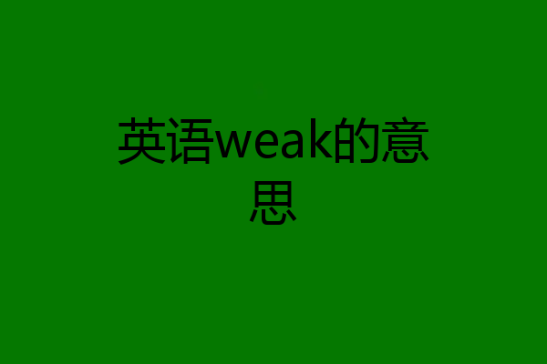 英语weak的意思