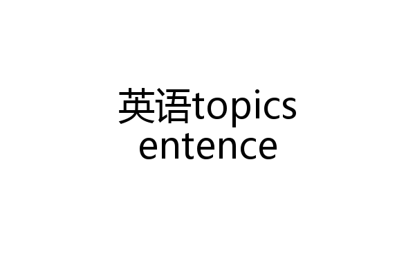 英语topicsentence