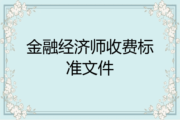 金融经济师收费标准文件