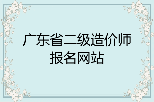 广东省二级造价师报名网站