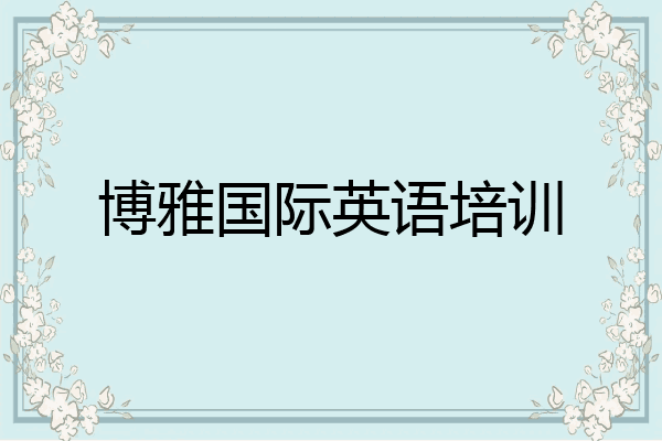 博雅国际英语培训