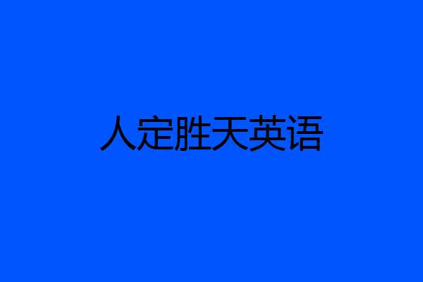 人定胜天英语