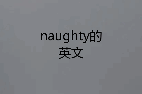 naughty的英文