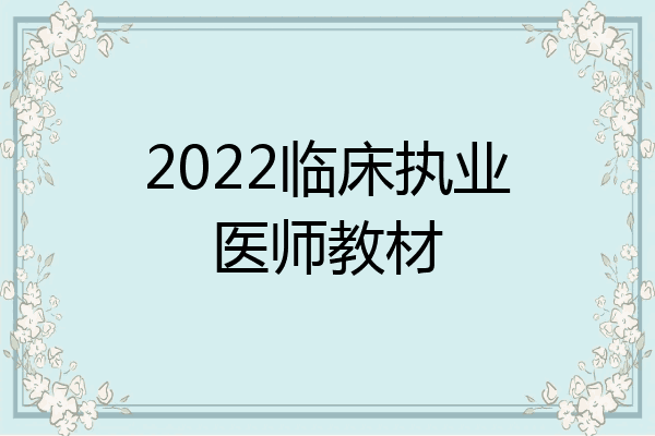 2022临床执业医师教材