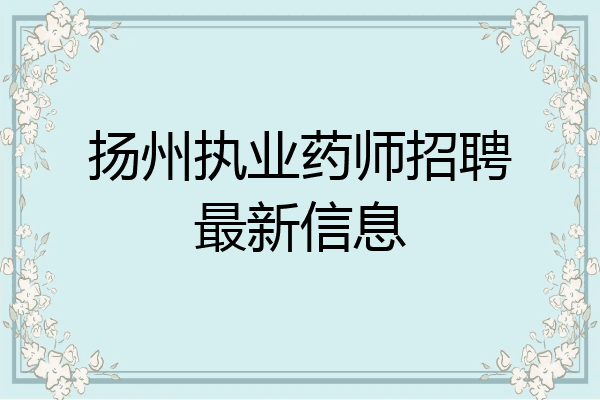 扬州执业药师招聘最新信息